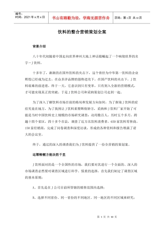 饮食行业饮料的整合营销策划全案