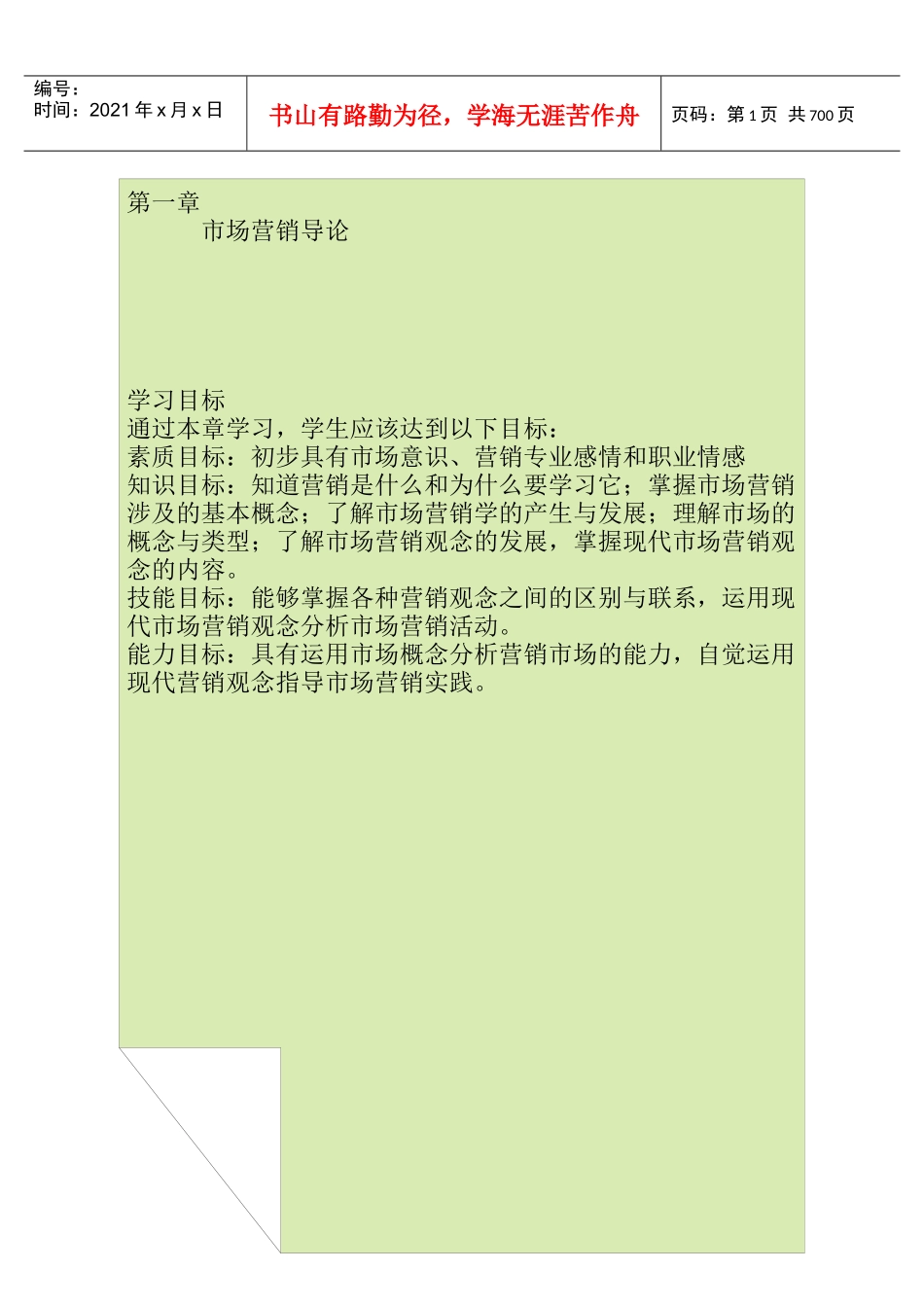 经济发展与经营管理中的市场营销学_第1页