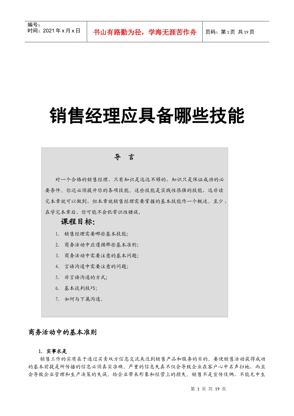 销售经理应具备的技能培训_第1页