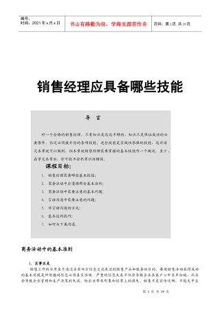 销售经理应具备的技能培训