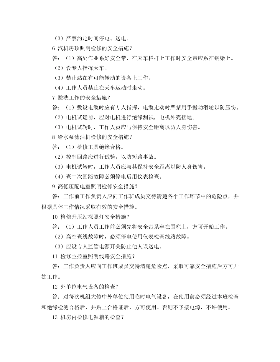 《安全教育》之电气维护（内线安装）安规试题 _第2页