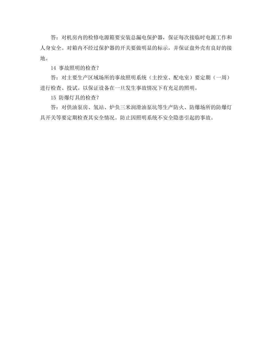 《安全教育》之电气维护（内线安装）安规试题 _第3页