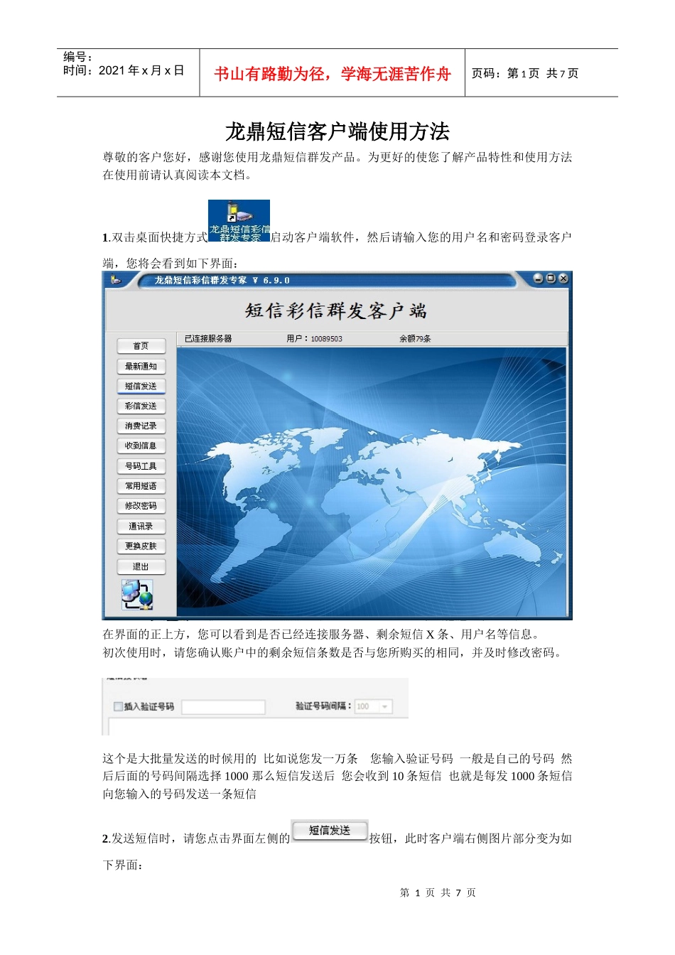 龙鼎短信群发客户端使用方法_第1页