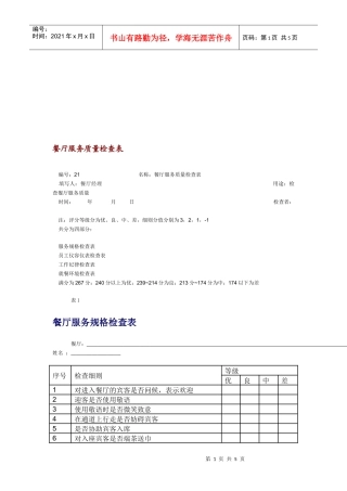 连锁餐厅服务质量检查表