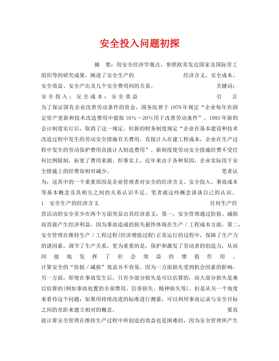 《安全管理》之安全投入问题初探 _第1页