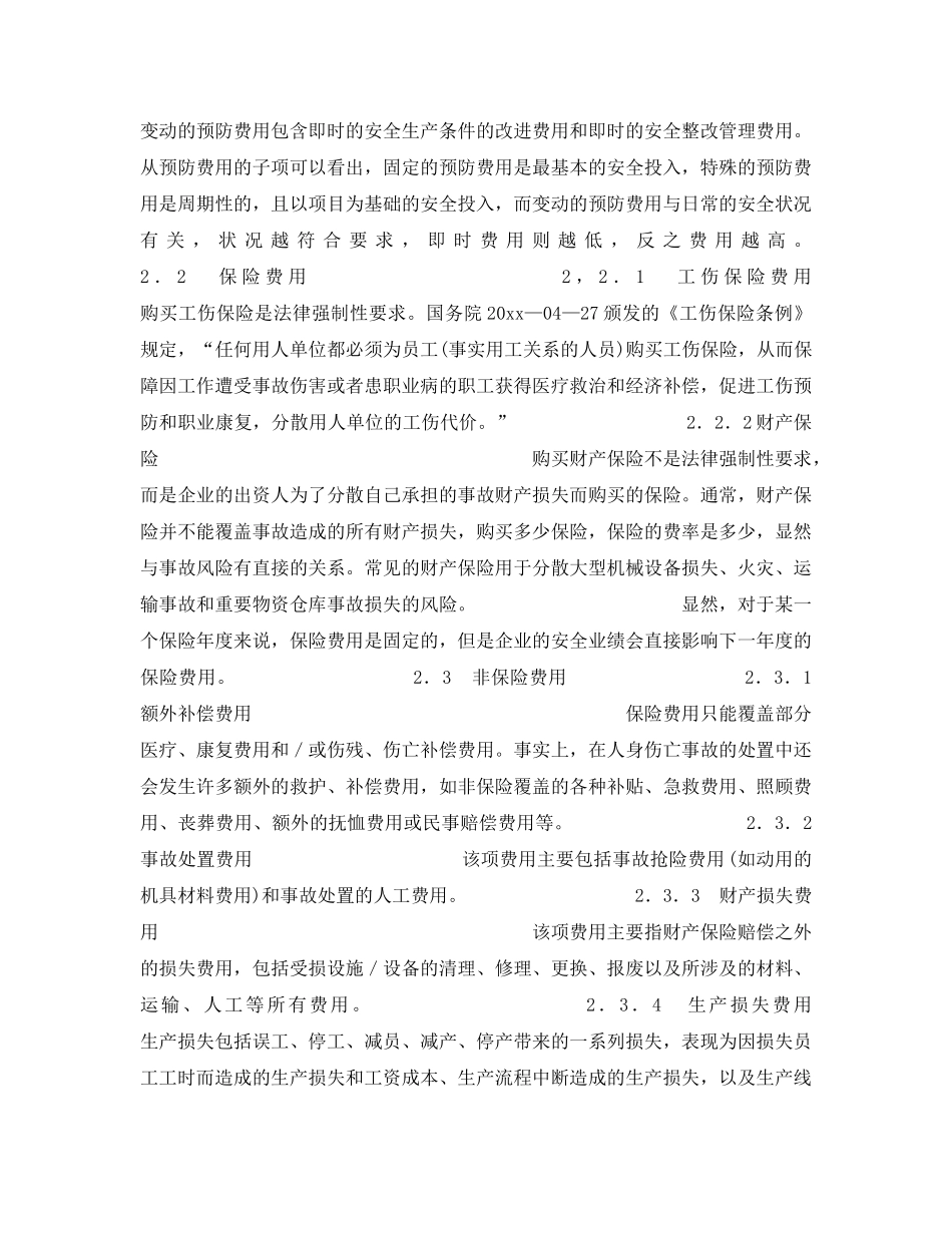 《安全管理》之安全投入问题初探 _第3页