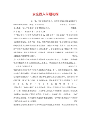 《安全管理》之安全投入问题初探 