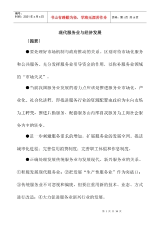 现代服务业与经济发展