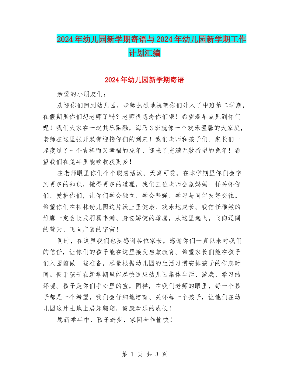 2024年幼儿园新学期寄语与2024年幼儿园新学期工作计划汇编_第1页