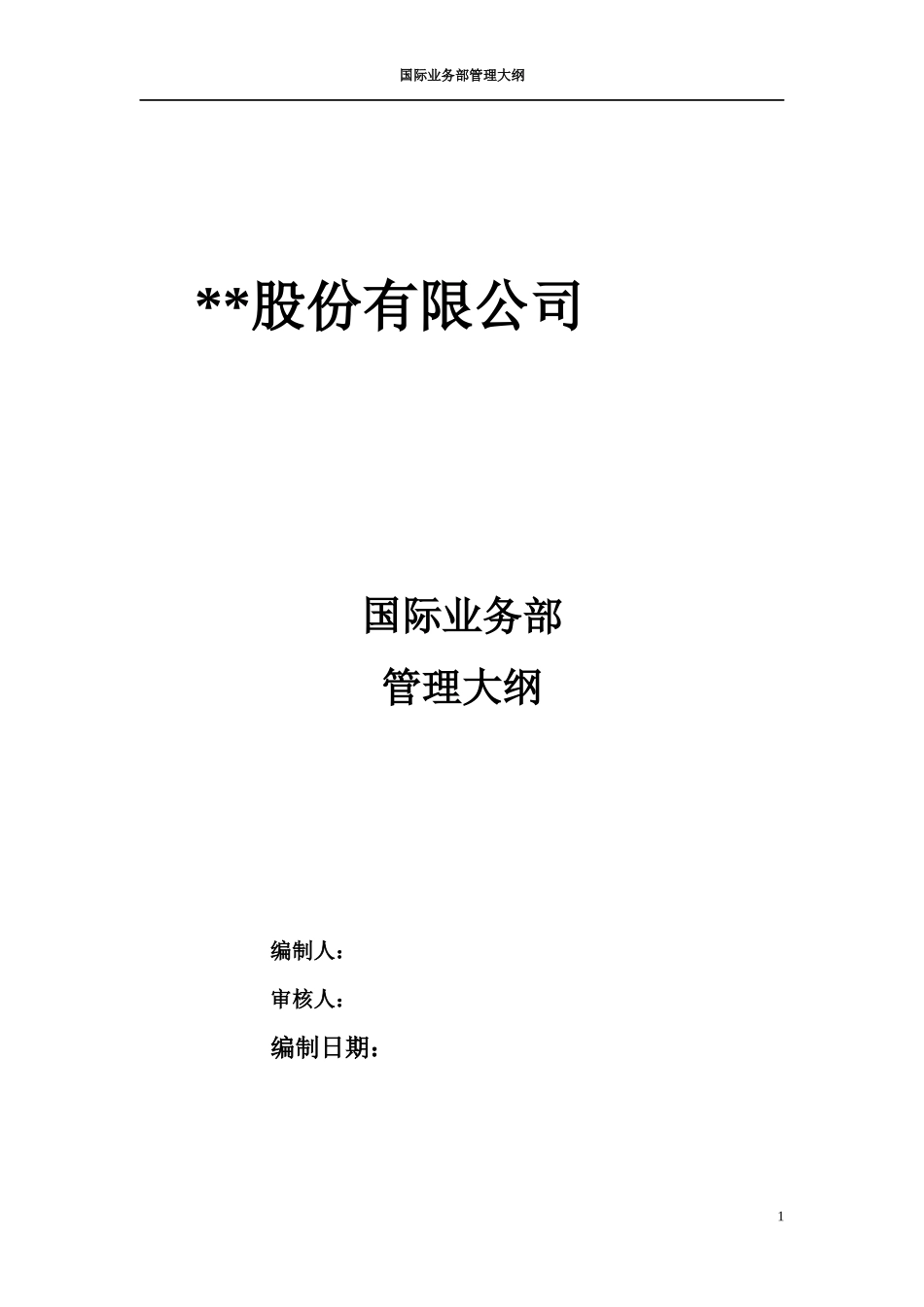 某通信企业国际业务部管理大纲_第1页
