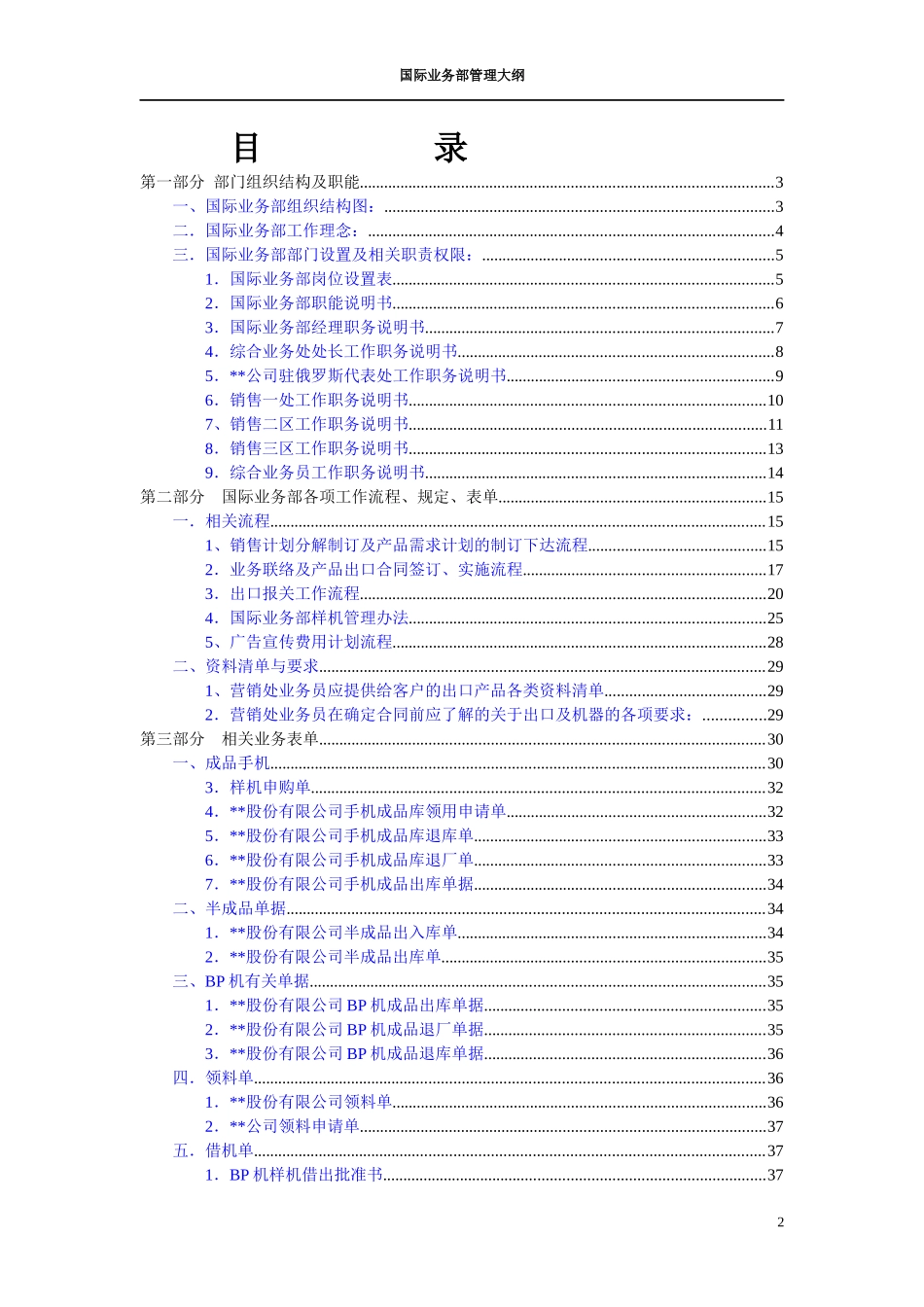 某通信企业国际业务部管理大纲_第2页