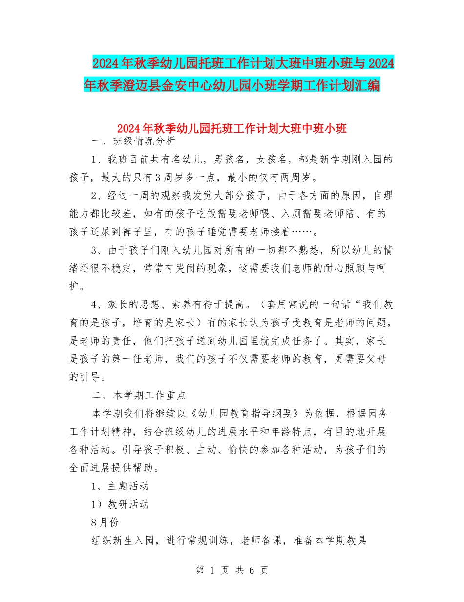 2024年秋季幼儿园托班工作计划大班中班小班与2024年秋季澄迈县金安中心幼儿园小班学期工作计划汇编_第1页