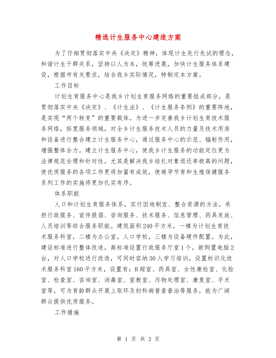 计生服务中心建造方案_第1页