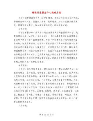 计生服务中心建造方案