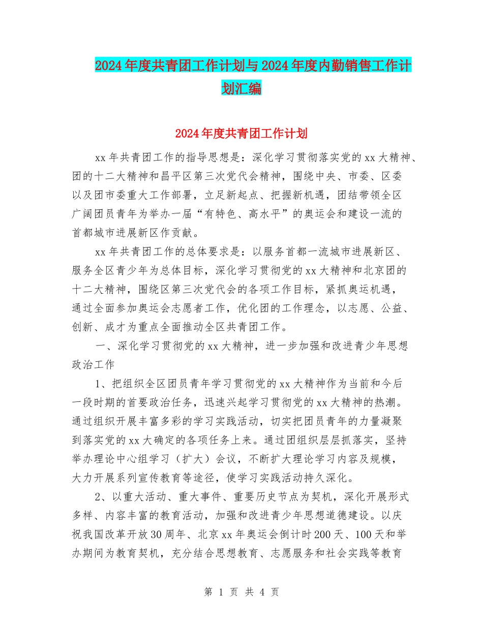 2024年度共青团工作计划与2024年度内勤销售工作计划汇编_第1页