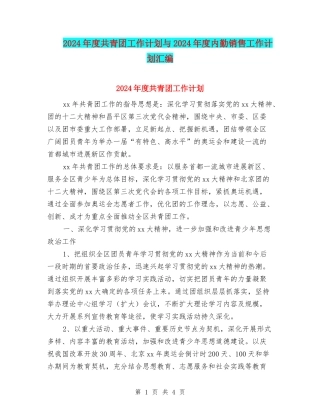 2024年度共青团工作计划与2024年度内勤销售工作计划汇编