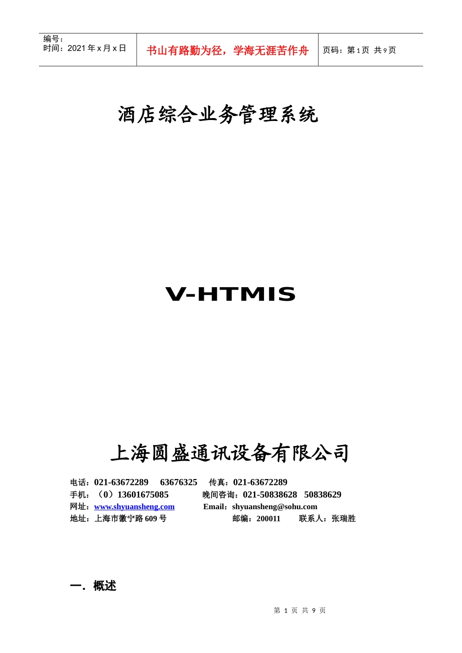 酒店综合业务管理系统1-上海圆盛通讯设备有限公司欢迎您！_第1页