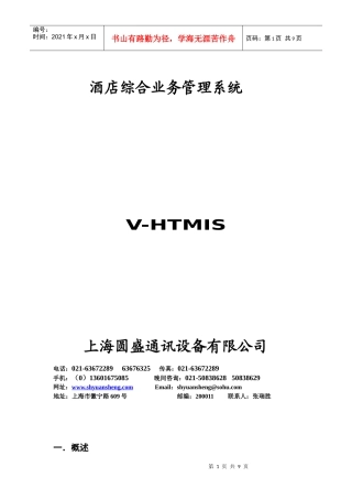 酒店综合业务管理系统1-上海圆盛通讯设备有限公司欢迎您！