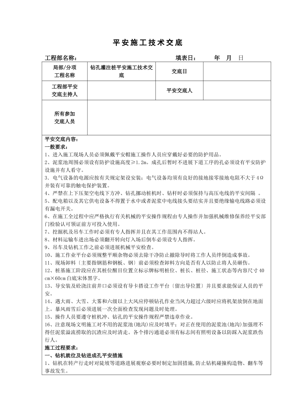 钻孔灌注桩安全施工技术交底_第1页