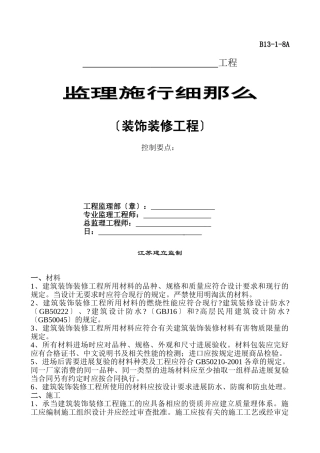 装饰装修工程监理实施细则gh
