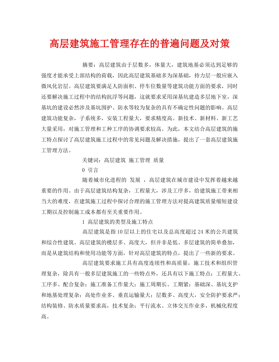 《安全管理论文》之高层建筑施工管理存在的普遍问题及对策 _第1页