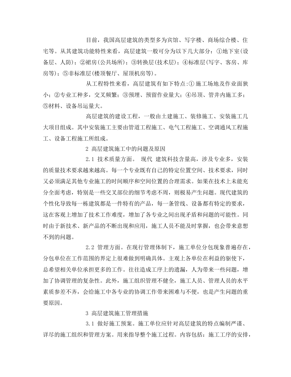 《安全管理论文》之高层建筑施工管理存在的普遍问题及对策 _第2页