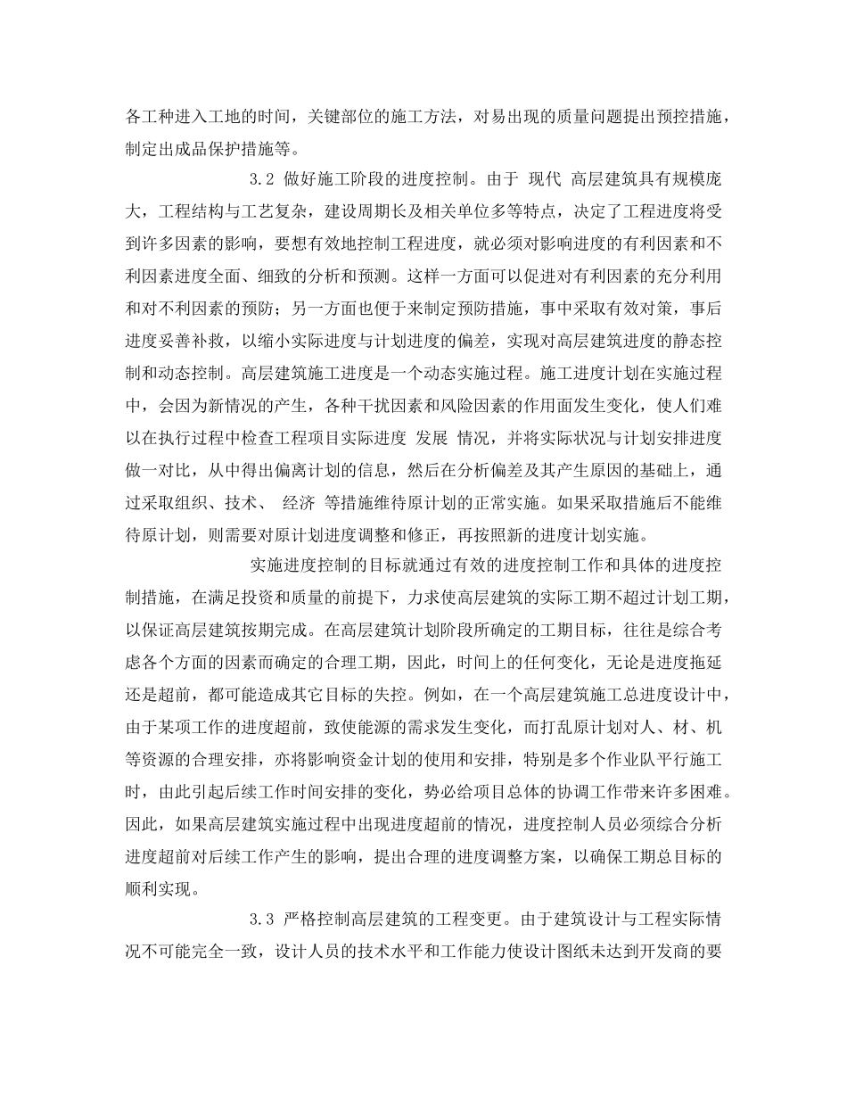 《安全管理论文》之高层建筑施工管理存在的普遍问题及对策 _第3页