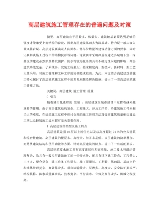 《安全管理论文》之高层建筑施工管理存在的普遍问题及对策 