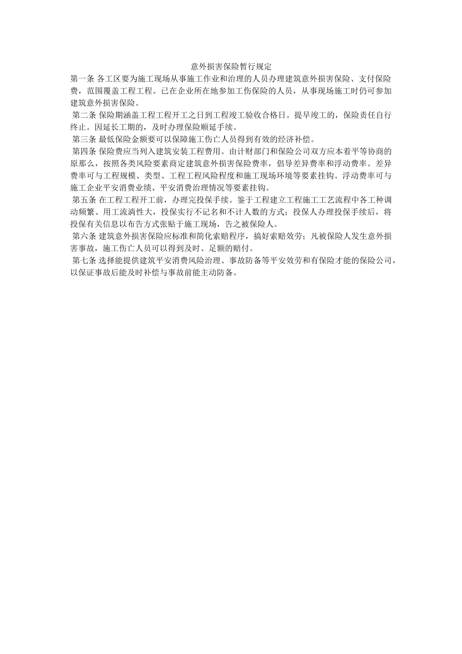意外伤ۥ害保险暂行规定精选 _第1页