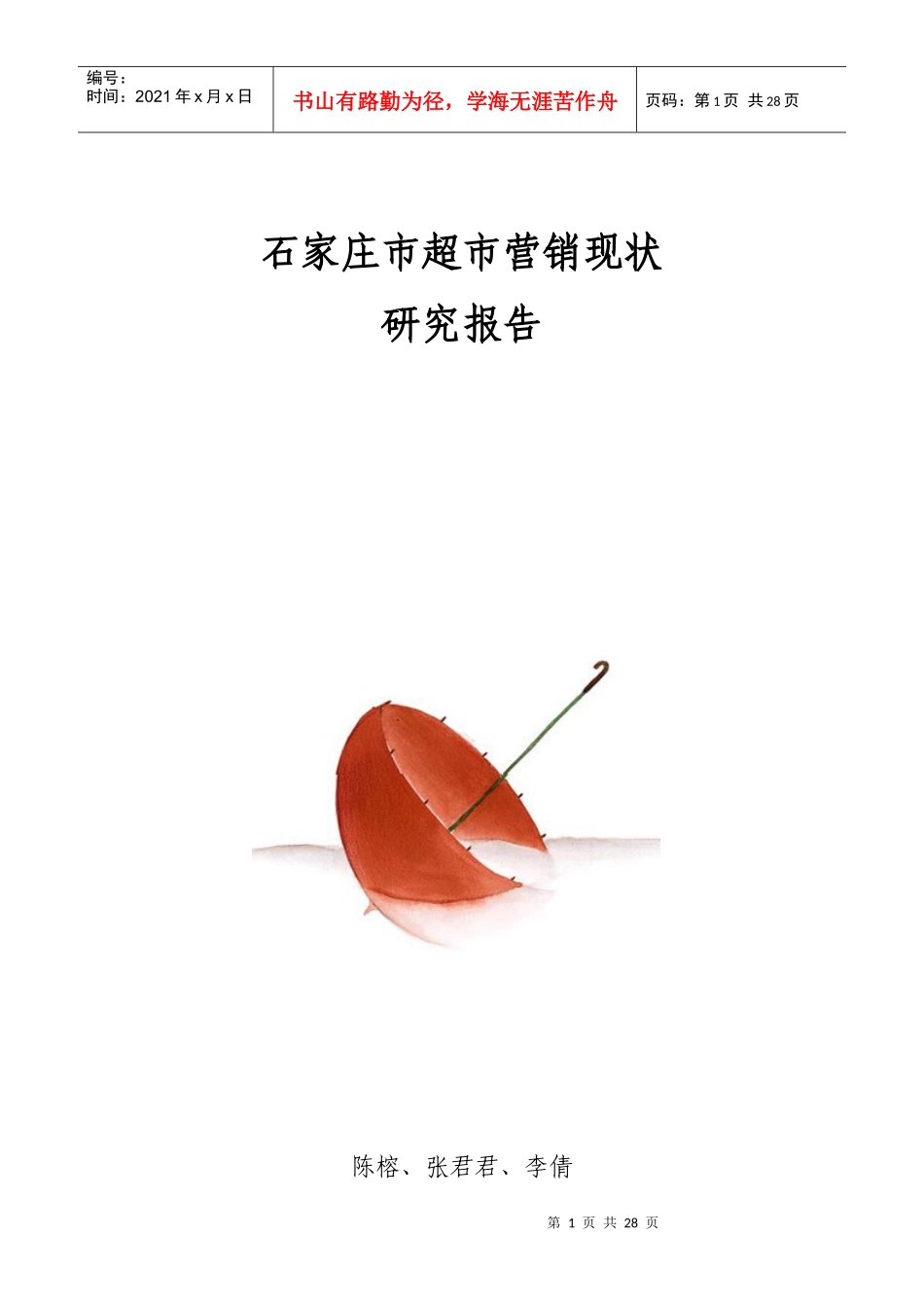 石家庄市超市营销现状p27_第1页