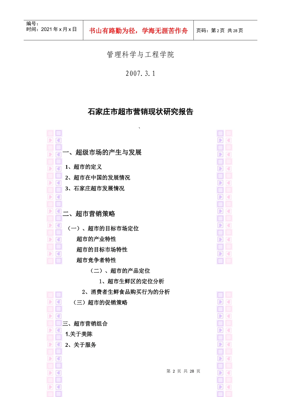 石家庄市超市营销现状p27_第2页