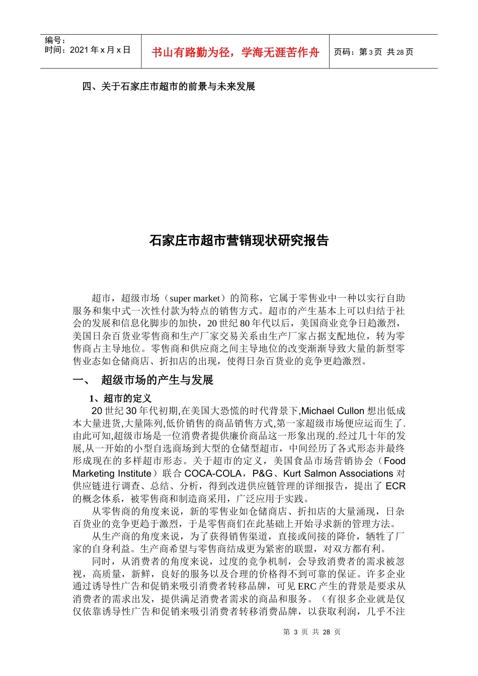 石家庄市超市营销现状p27_第3页