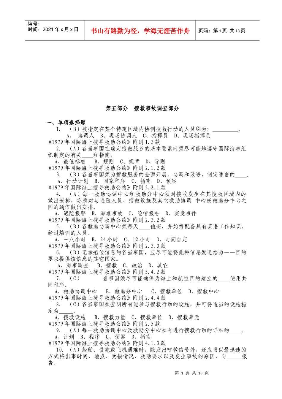 搜救事故调查部分试题_第1页