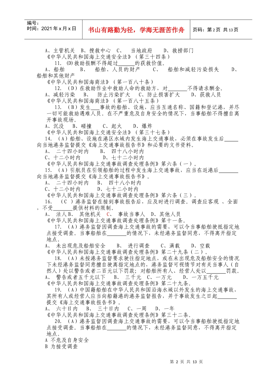 搜救事故调查部分试题_第2页