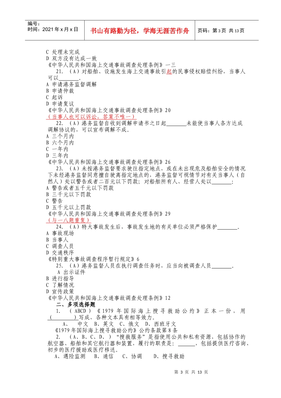 搜救事故调查部分试题_第3页