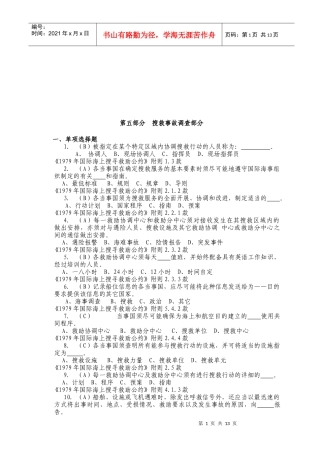 搜救事故调查部分试题