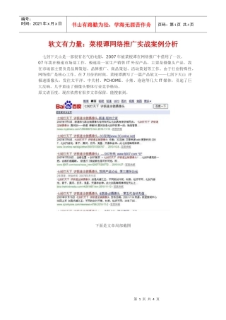 软文有力量：菜根谭网络推广实战案例分析