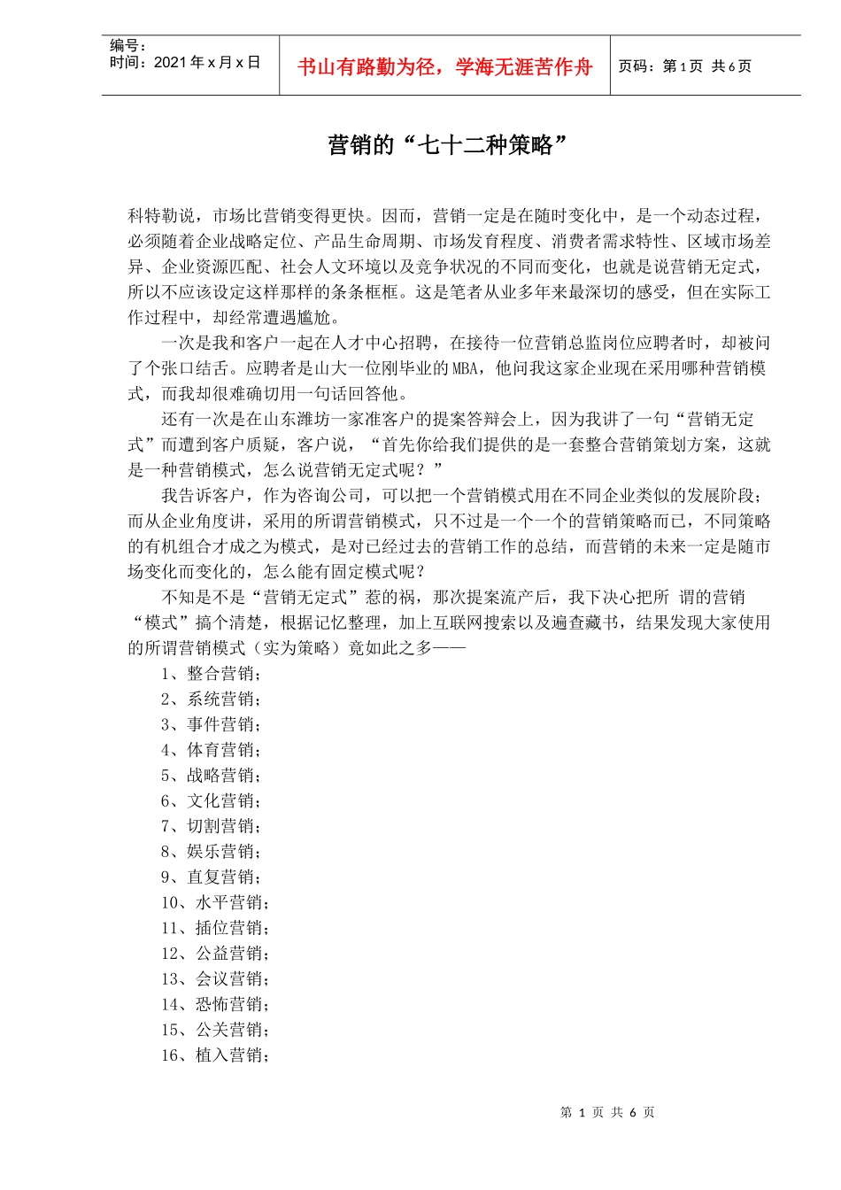 营销的七十二种策略_第1页