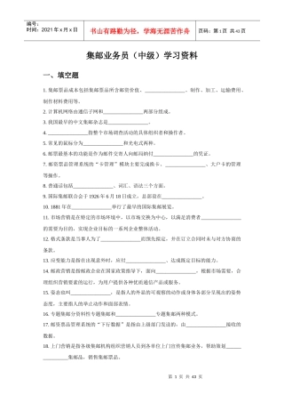 集邮业务员(中级)学习资料