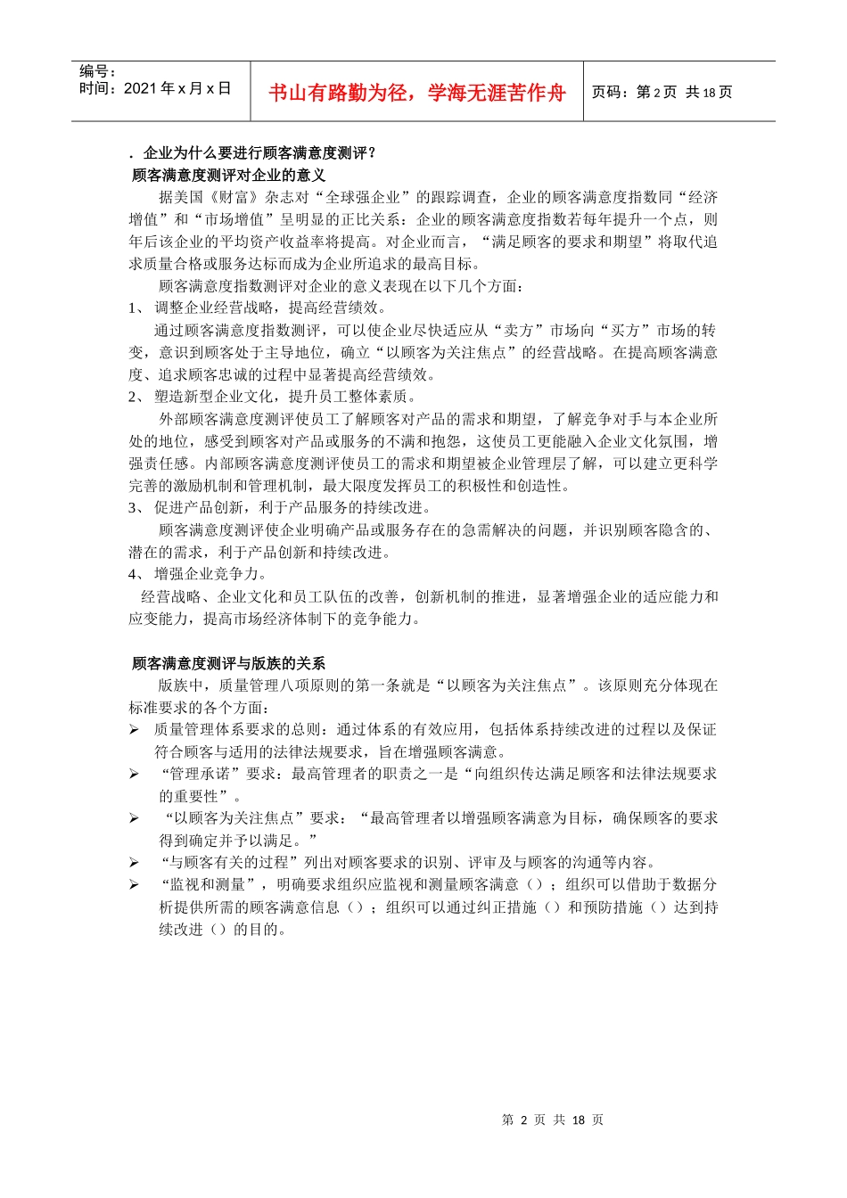 顾客满意度测评方法和实例_第2页