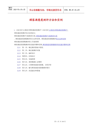 顾客满意度测评方法和实例