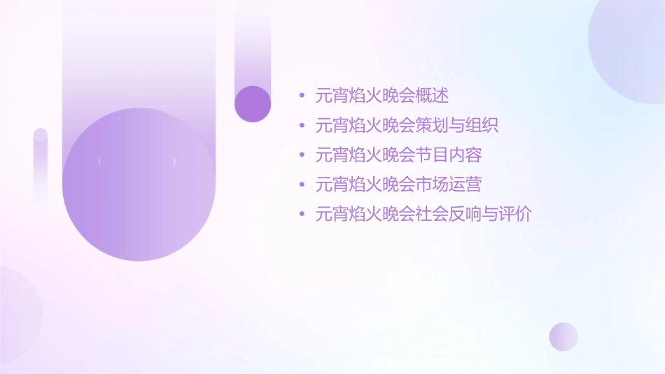 营口市元宵焰火晚会课件_第2页