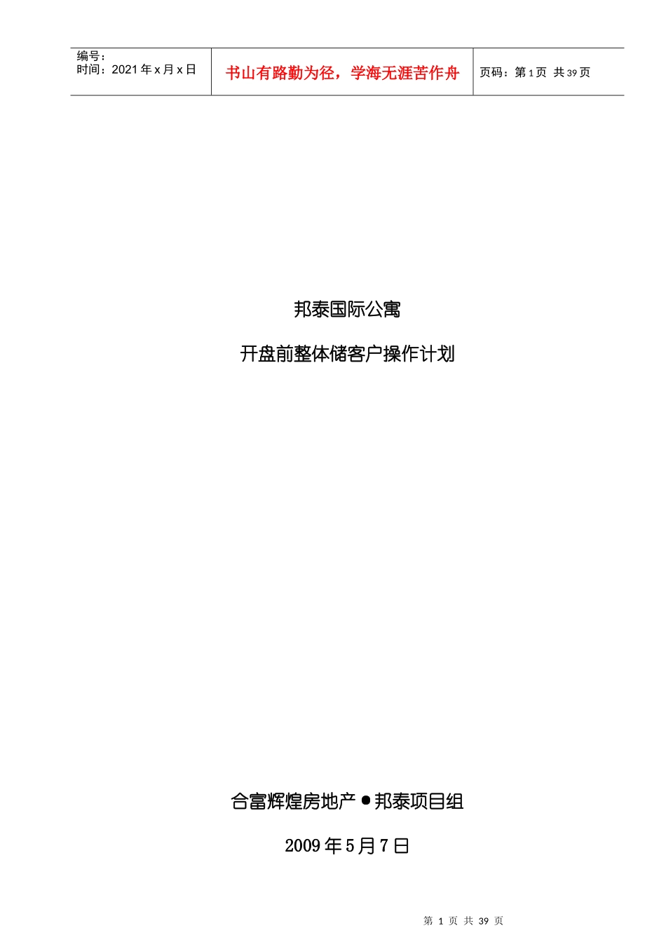 邦泰国际公寓开盘前客户储备计划090507_第1页