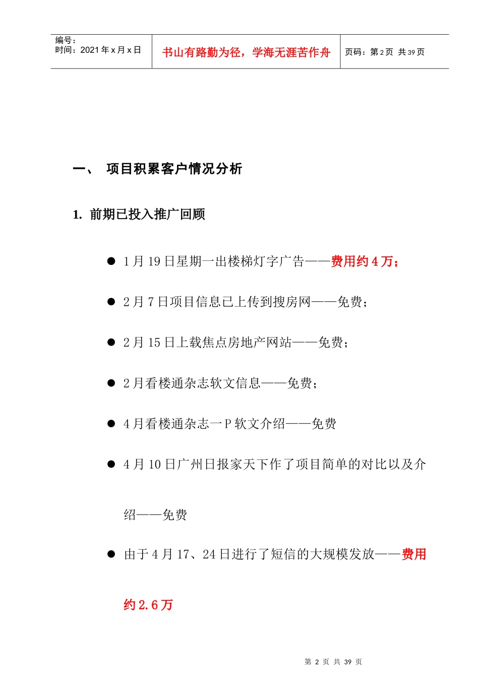 邦泰国际公寓开盘前客户储备计划090507_第2页