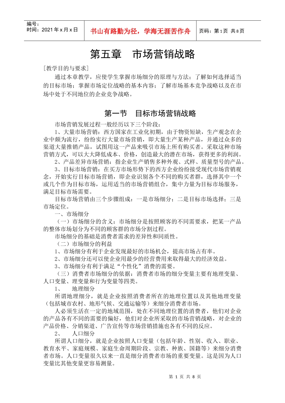 第五章市场营销战略_第1页