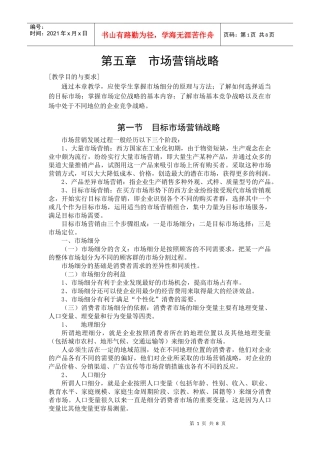 第五章市场营销战略