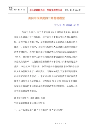 面向我国家庭的三角营销模型