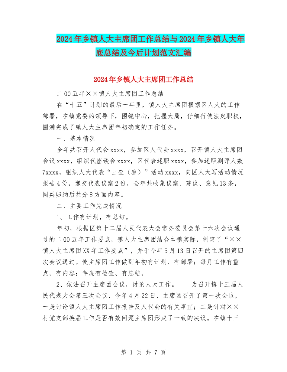 2024年乡镇人大主席团工作总结与2024年乡镇人大年底总结及今后计划范文汇编_第1页