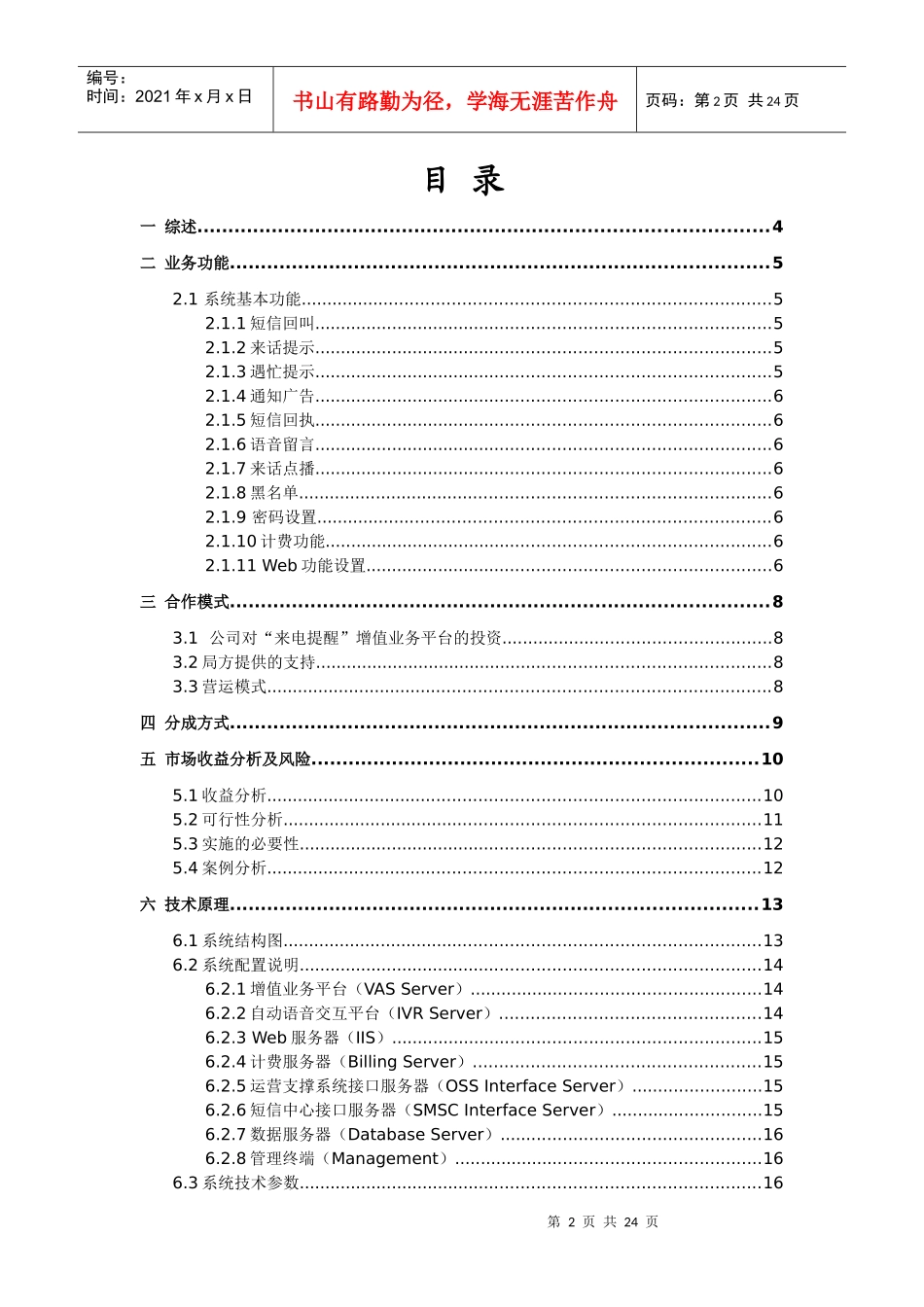 智能来电提醒与漏电业务推介方案（DOC22页）_第2页