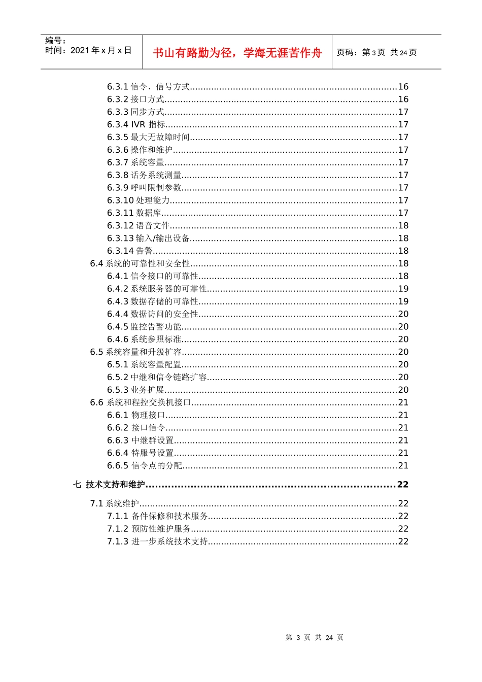 智能来电提醒与漏电业务推介方案（DOC22页）_第3页